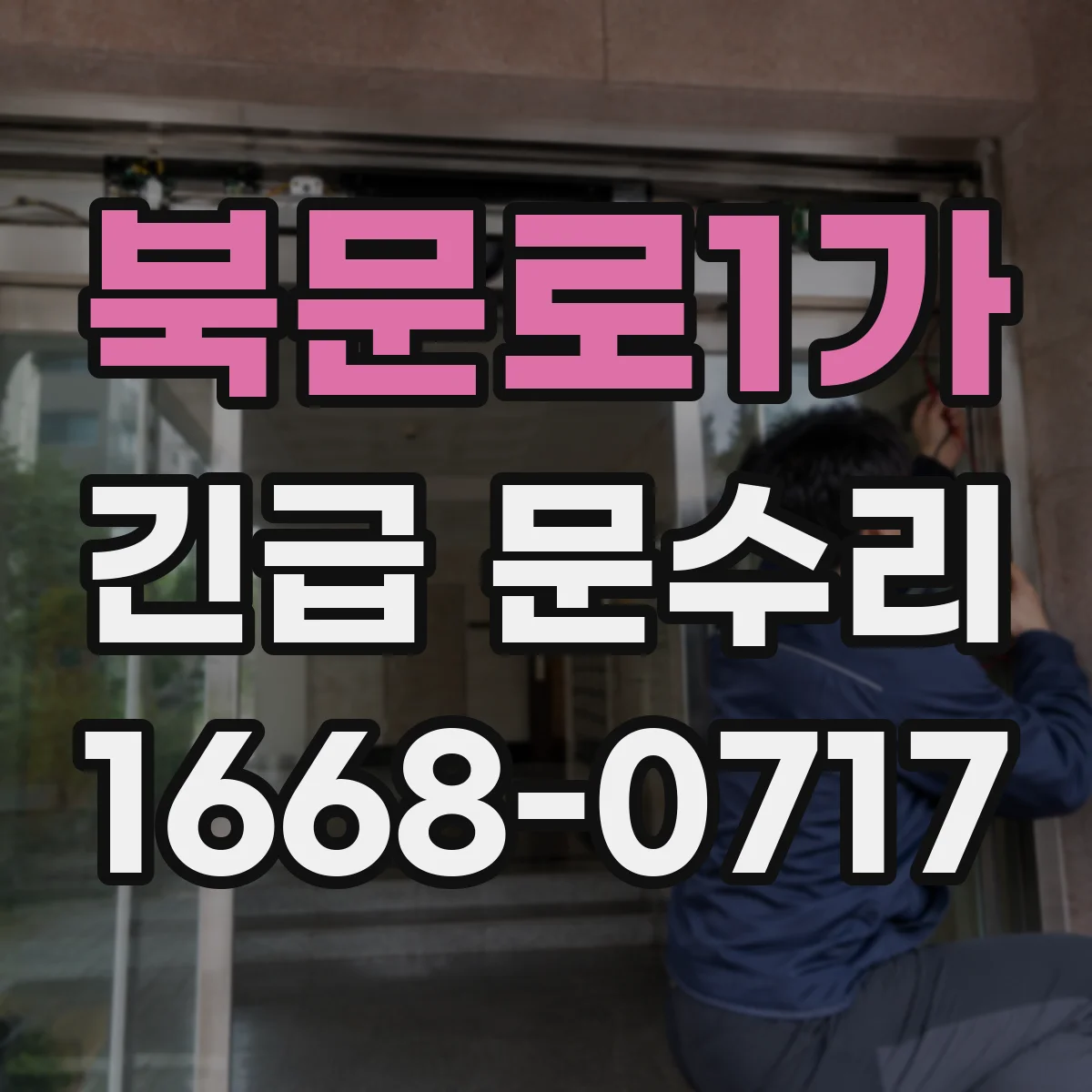 북문로1가 긴급 문수리