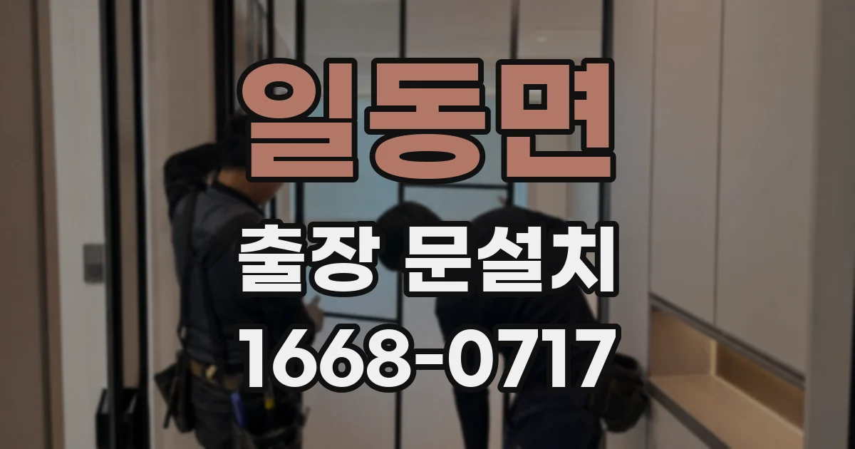 일동면 출장 문설치