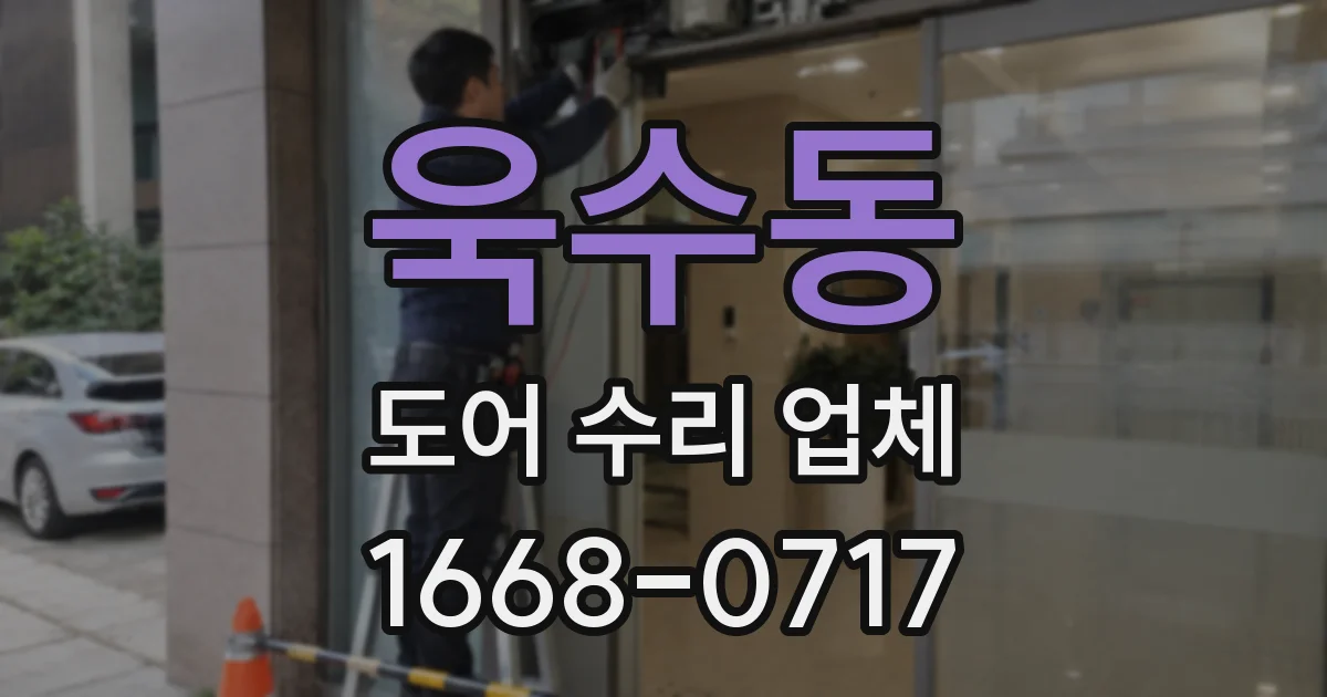 욱수동 도어 수리 업체