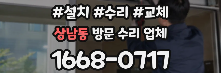 상남동 방문 수리 업체