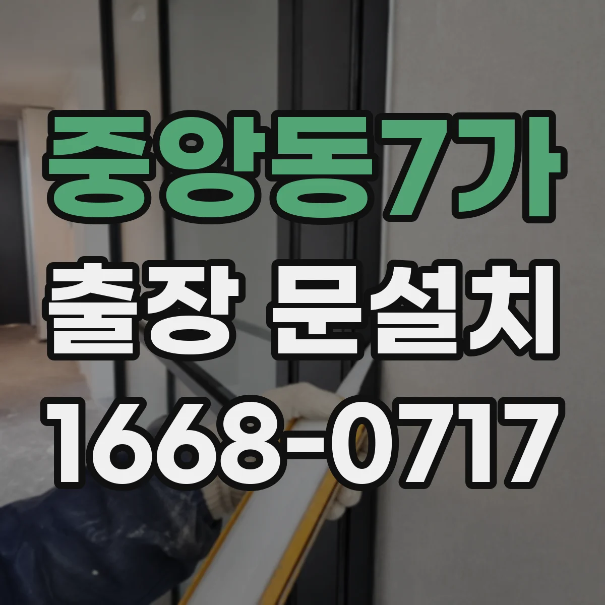 중앙동7가 출장 문설치