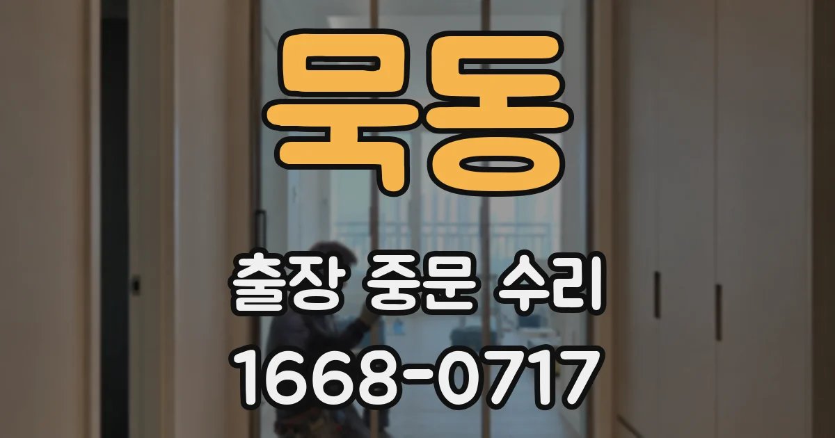 묵동 출장 중문 수리