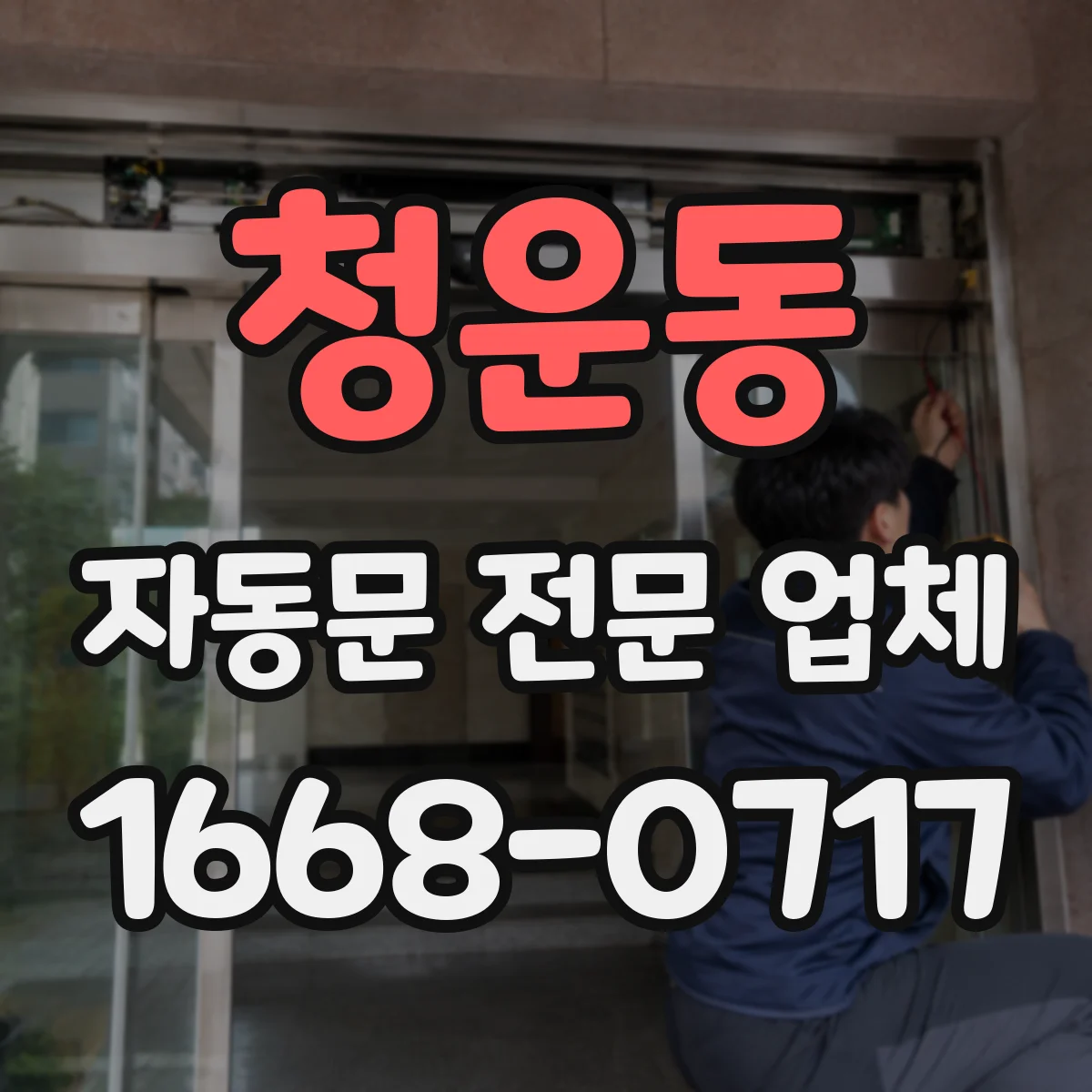청운동 자동문 전문 업체