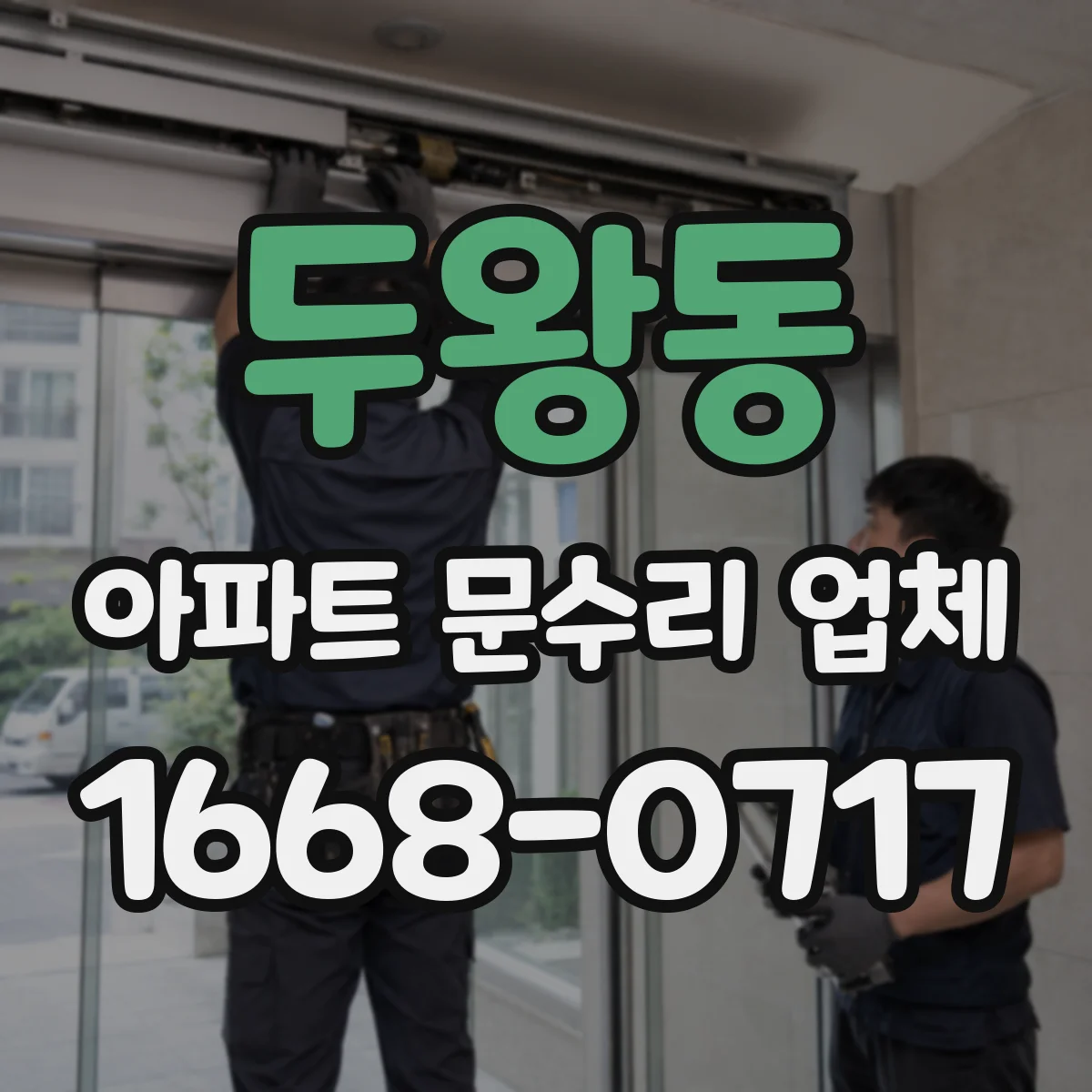 두왕동 아파트 문수리 업체