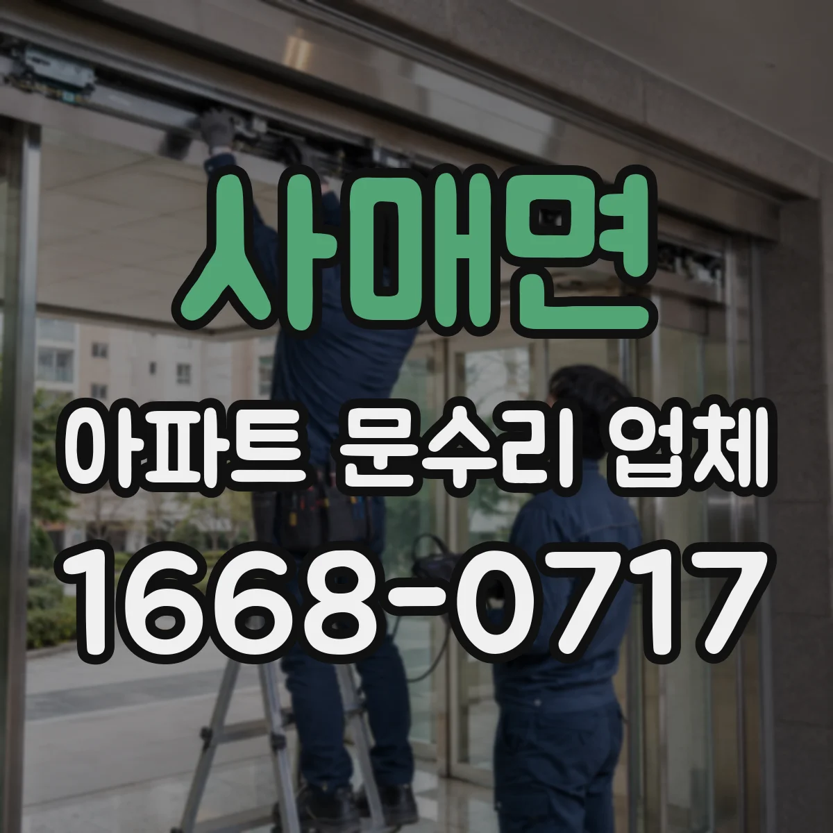 사매면 아파트 문수리 업체