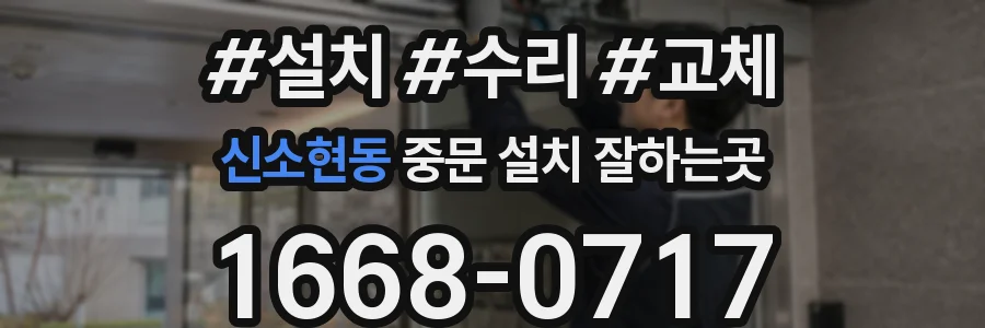 신소현동 중문 설치 잘하는곳