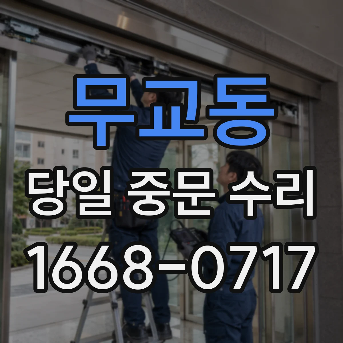 무교동 당일 중문 수리