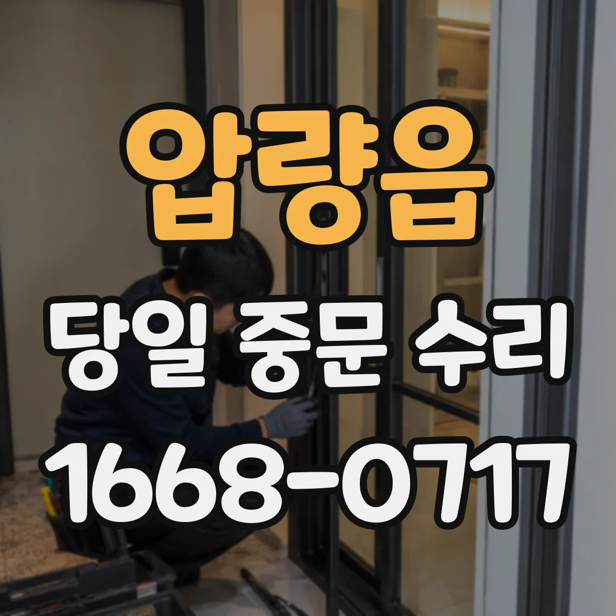 압량읍 당일 중문 수리