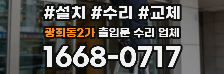 광희동2가 출입문 수리 업체