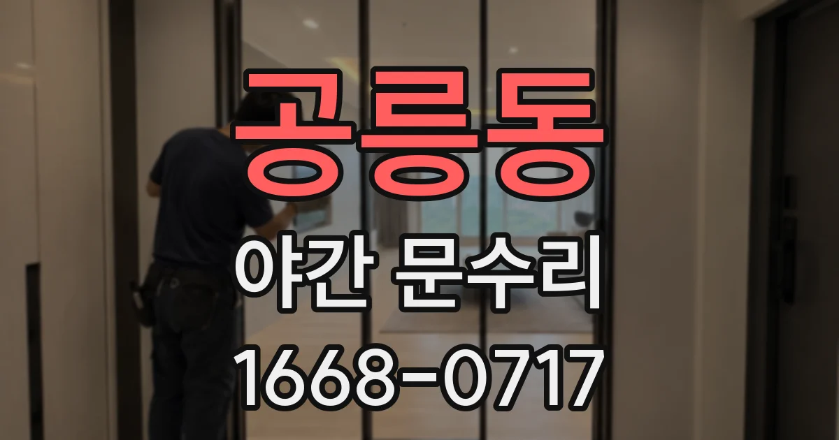 공릉동 야간 문수리