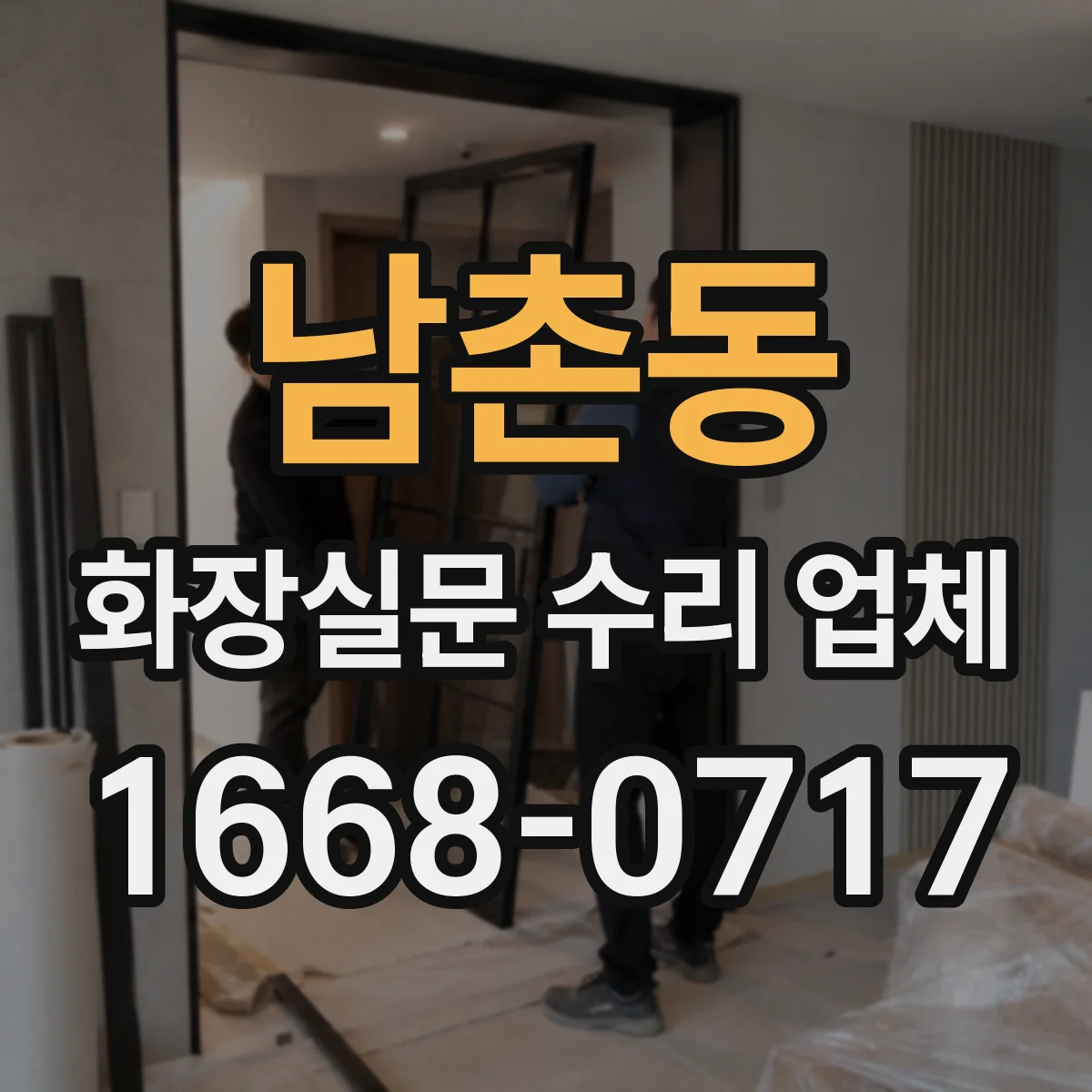 남촌동 화장실문 수리 업체