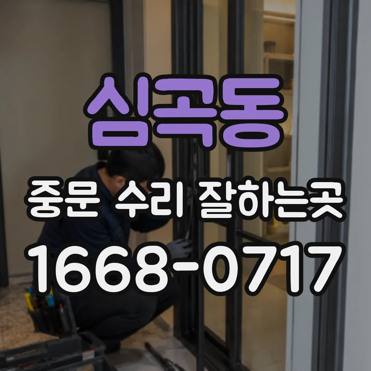 심곡동 중문 수리 잘하는곳