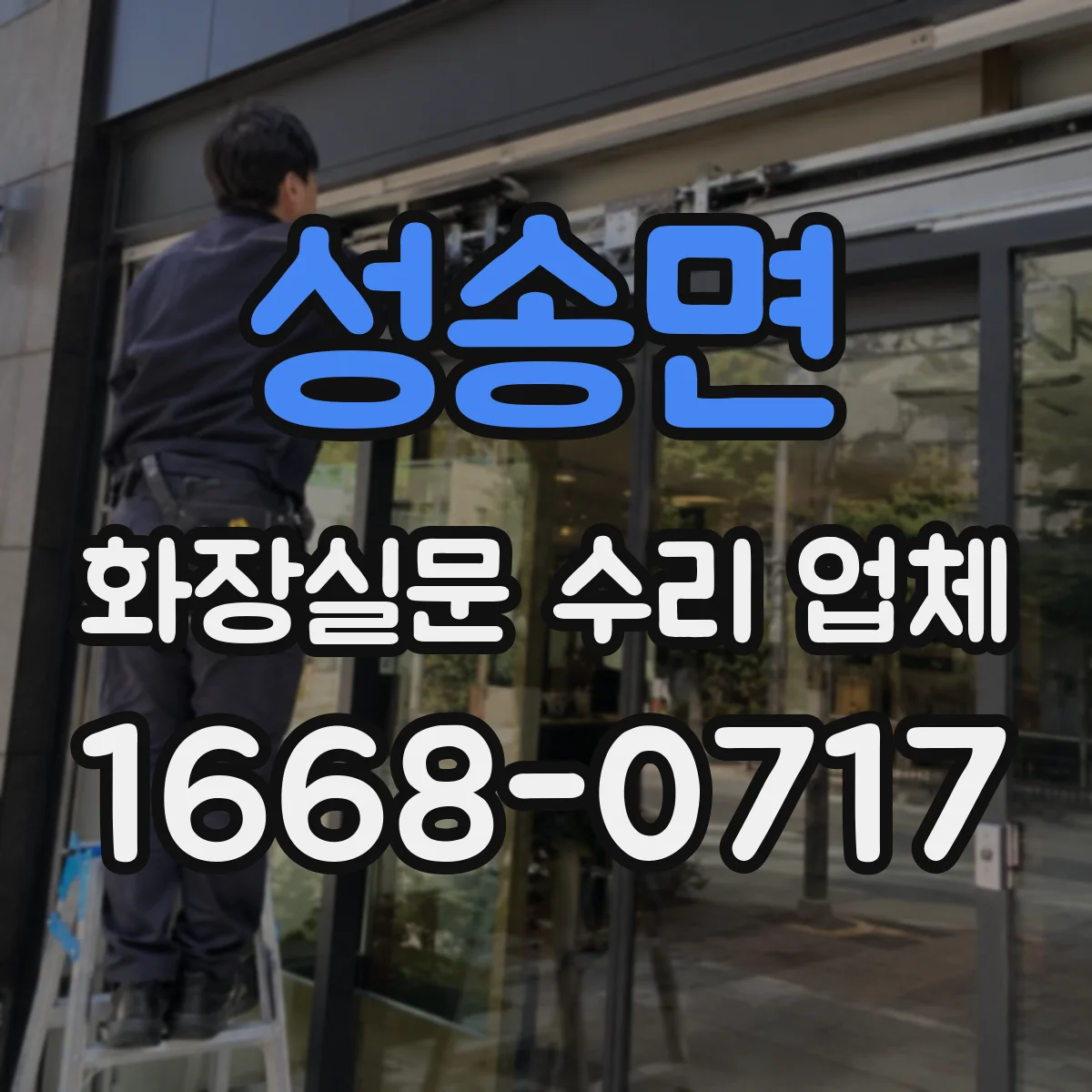 성송면 화장실문 수리 업체