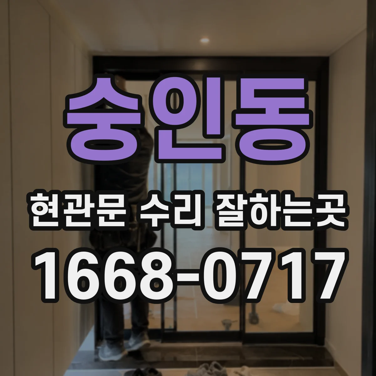 숭인동 현관문 수리 잘하는곳
