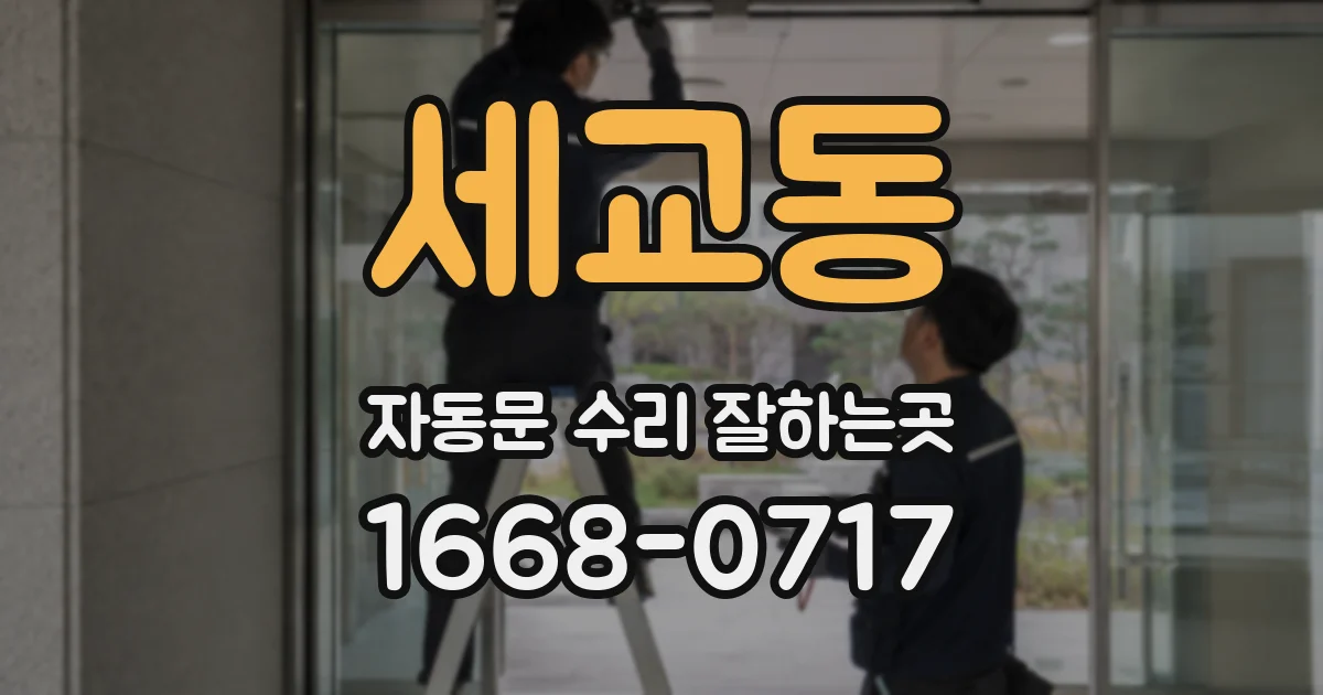 세교동 자동문 수리 잘하는곳