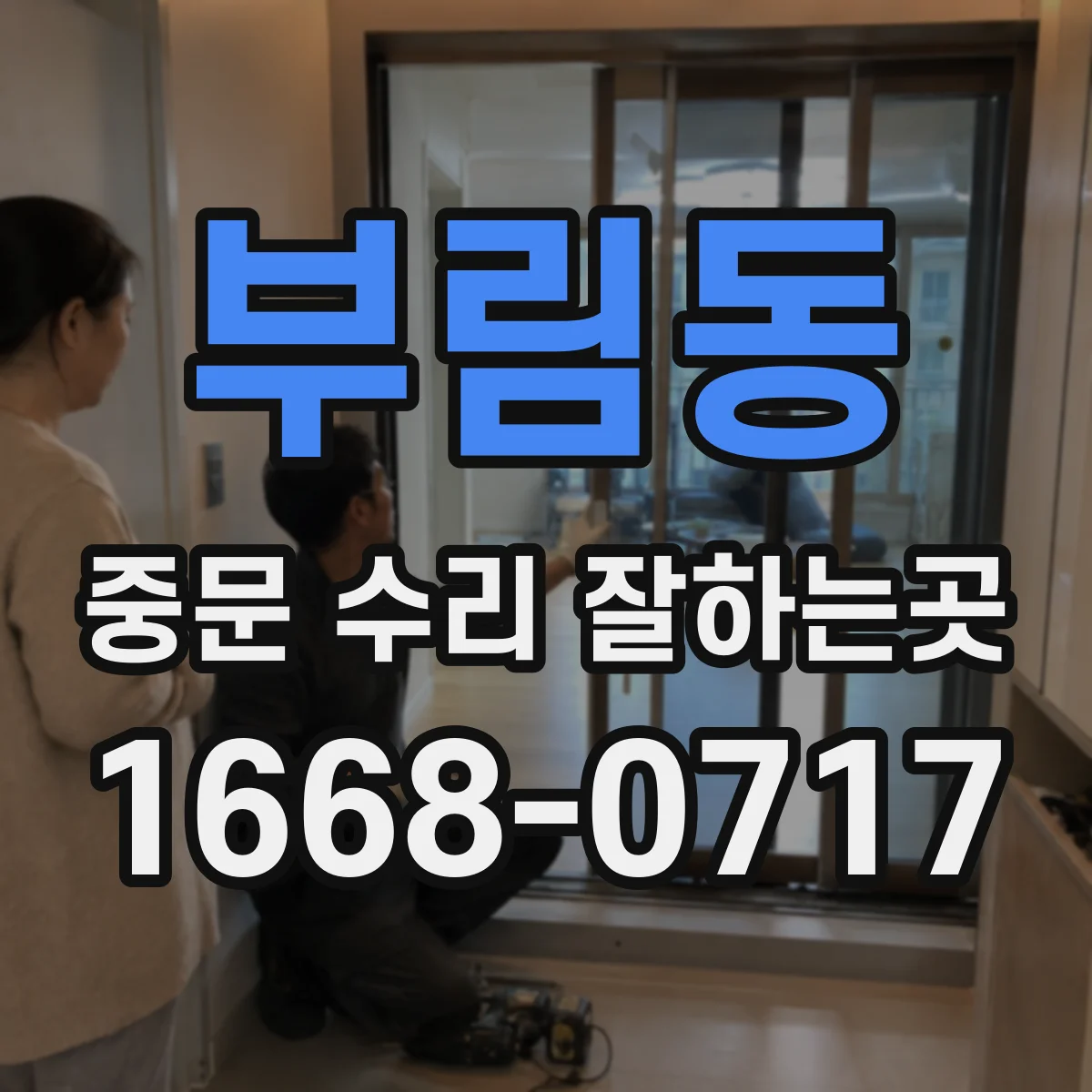 부림동 중문 수리 잘하는곳