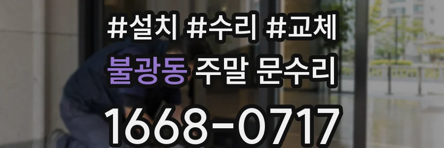 불광동 주말 문수리