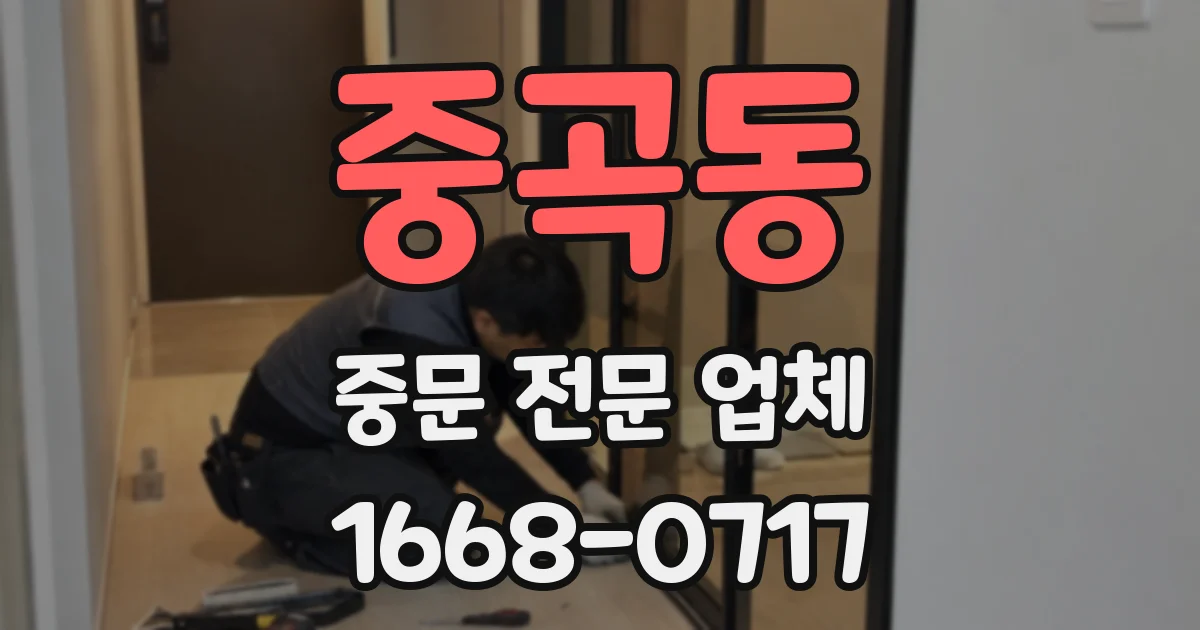 중곡동 중문 전문 업체