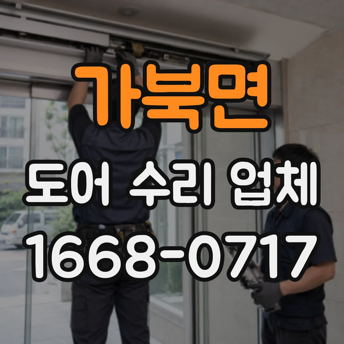 가북면 도어 수리 업체