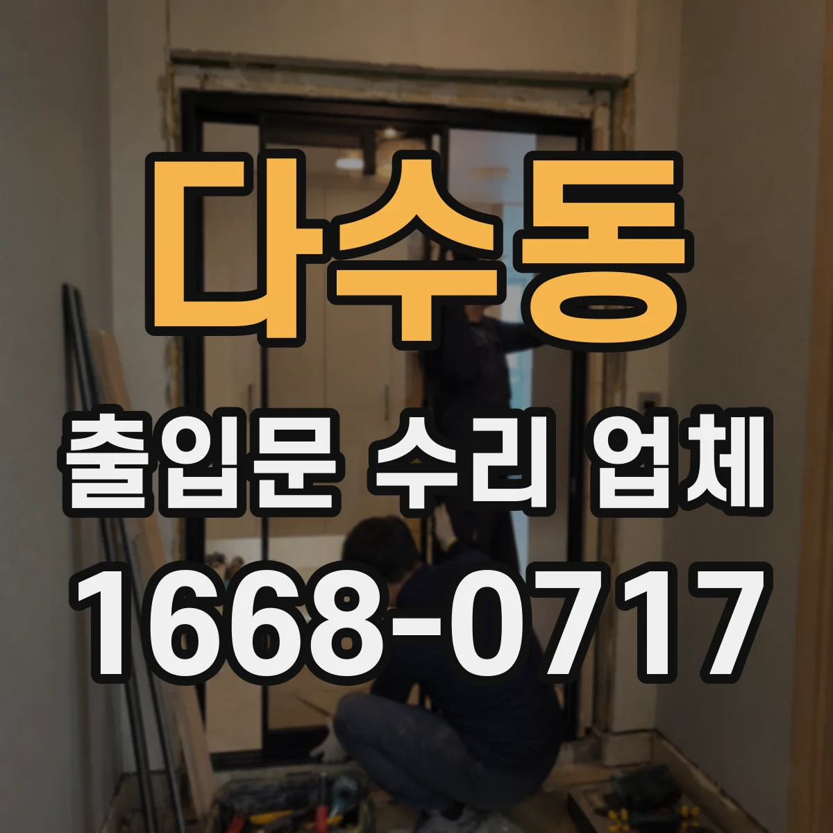 다수동 출입문 수리 업체