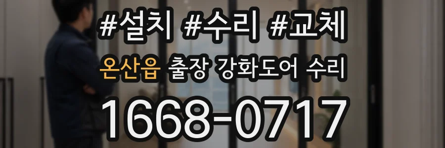 온산읍 출장 강화도어 수리