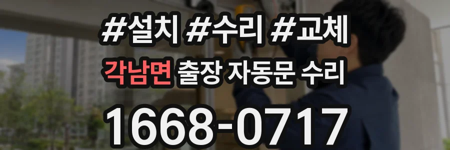 각남면 출장 자동문 수리
