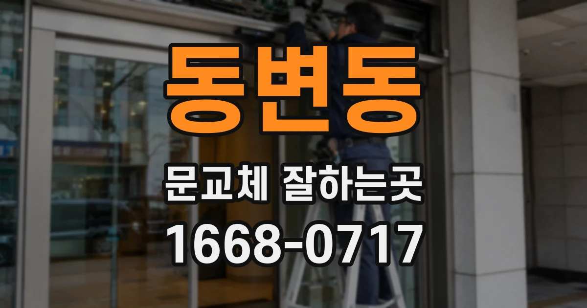 동변동 문교체 잘하는곳