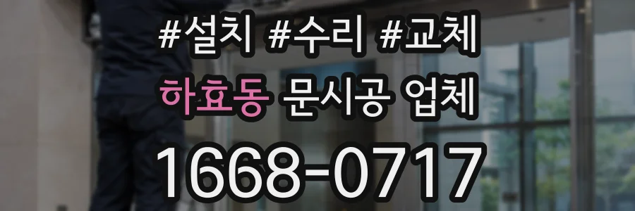 하효동 문시공 업체