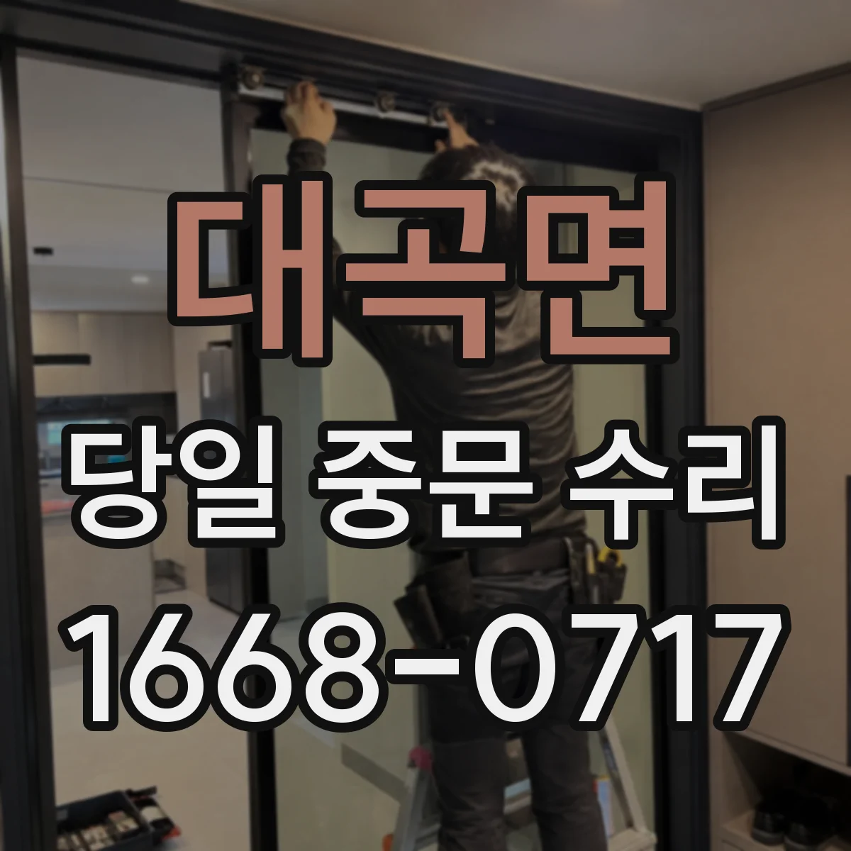 대곡면 당일 중문 수리