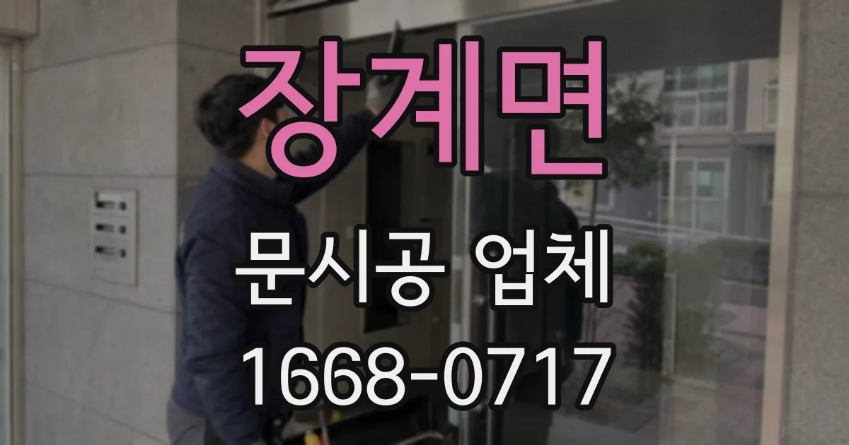 장계면 문시공 업체