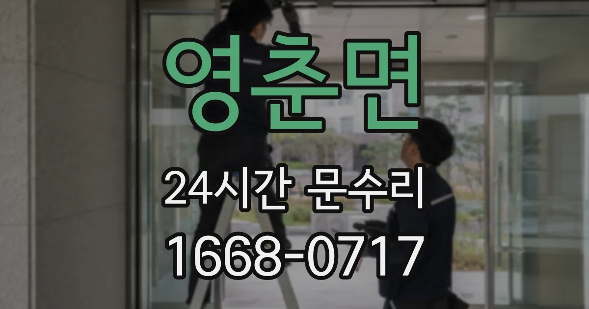 영춘면 24시간 문수리