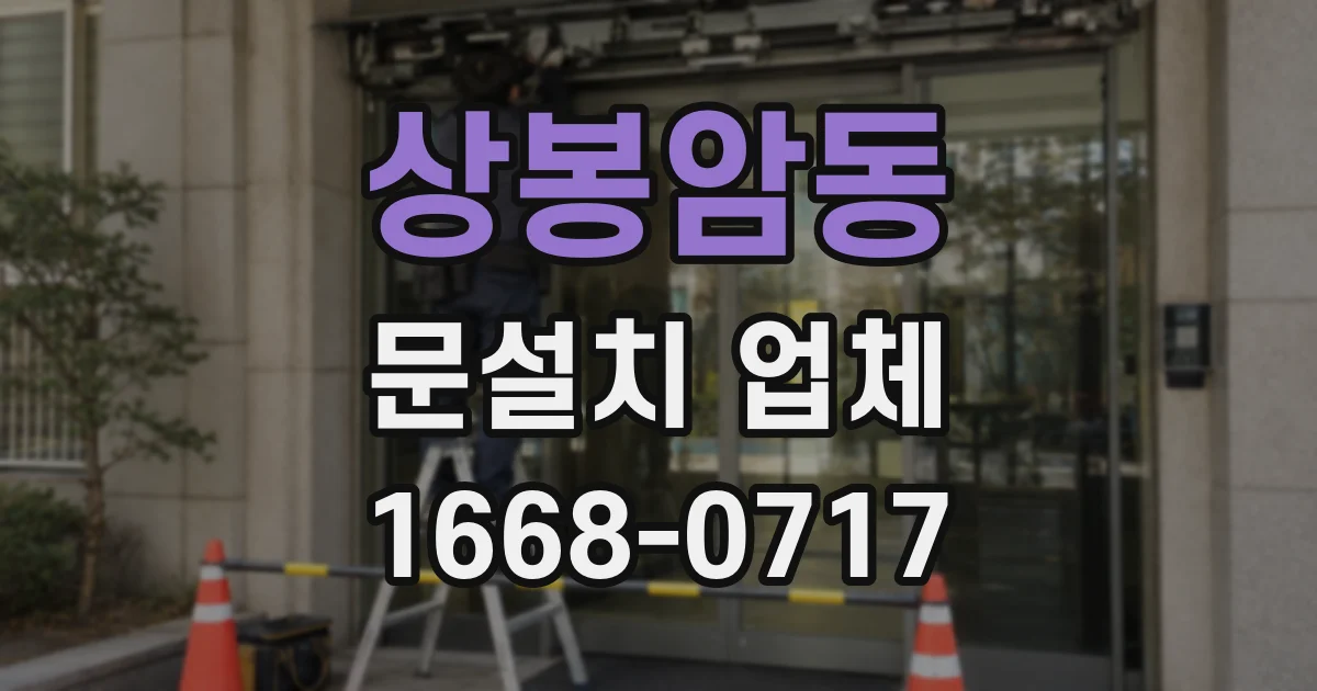 상봉암동 문설치 업체