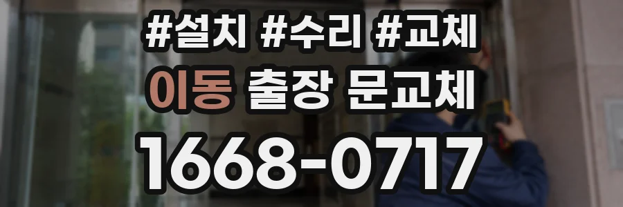이동 출장 문교체