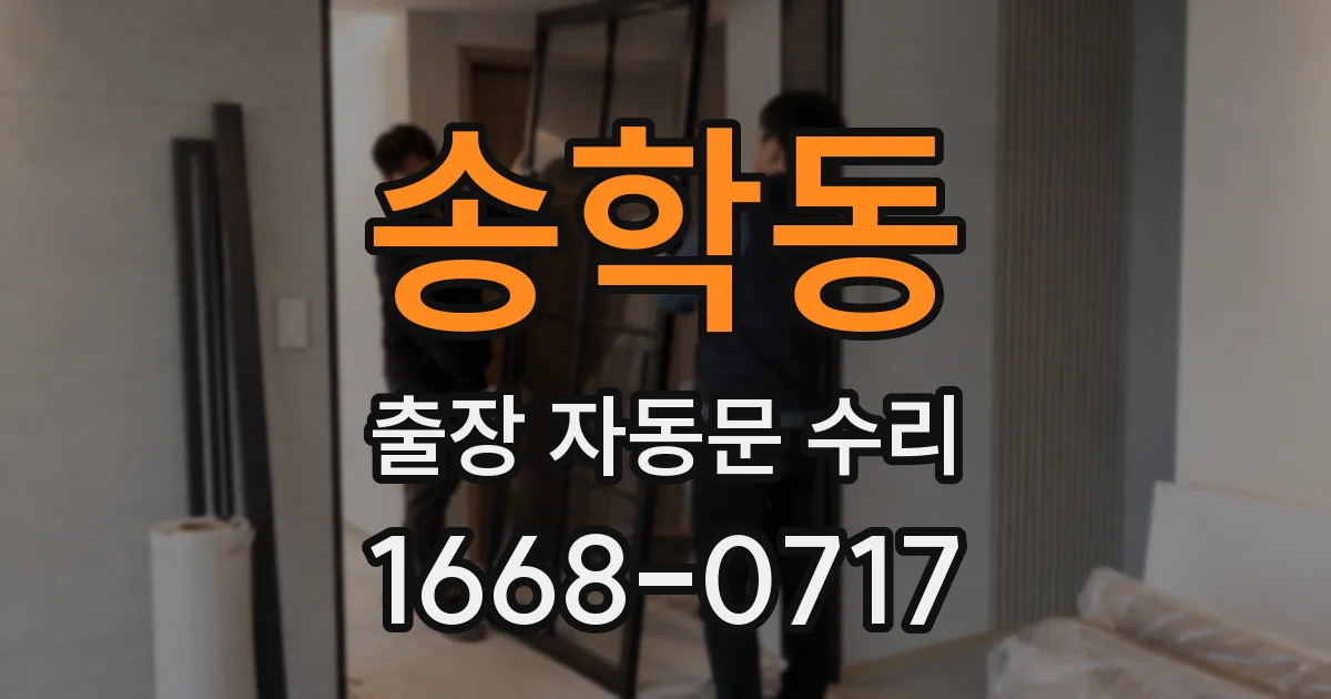 송학동 출장 자동문 수리