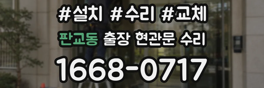 판교동 출장 현관문 수리