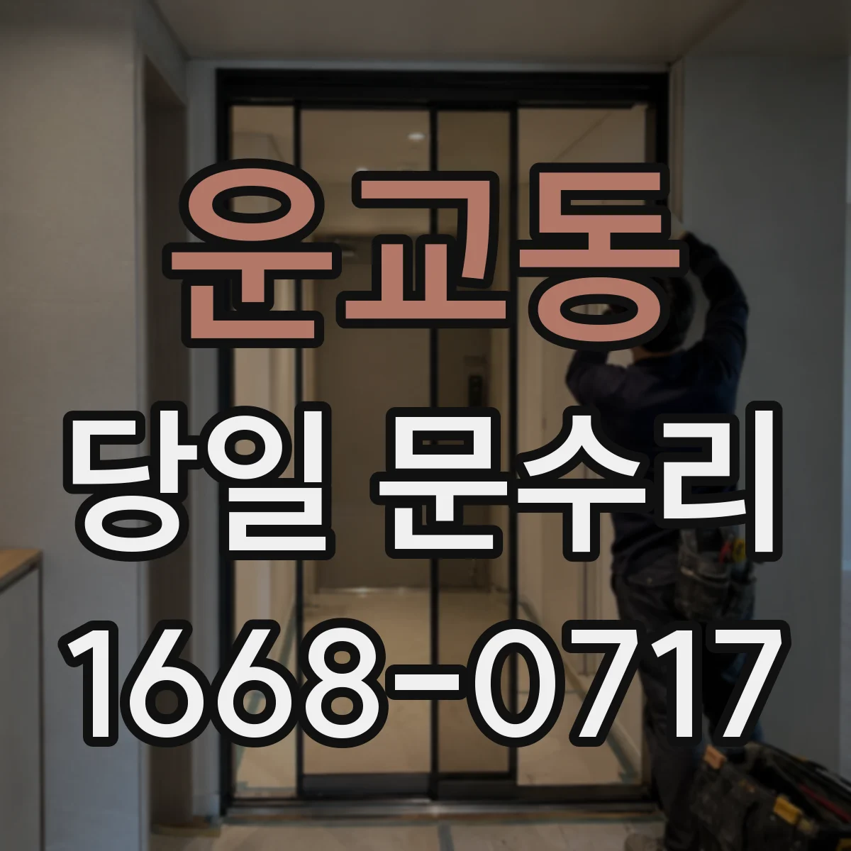 운교동 당일 문수리 유리문 파손 직후 파편 정리와 임시마감 안내