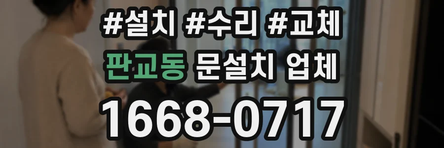 판교동 문설치 업체