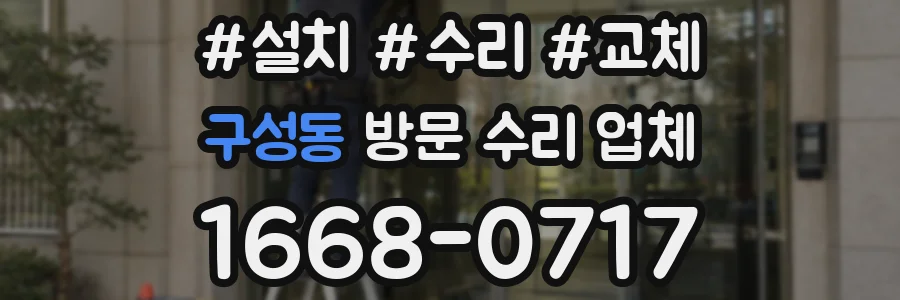 구성동 방문 수리 업체
