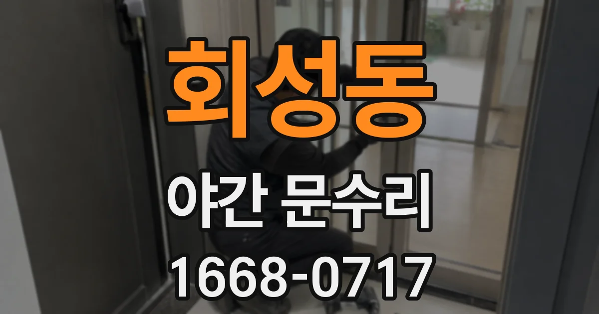 회성동 야간 문수리