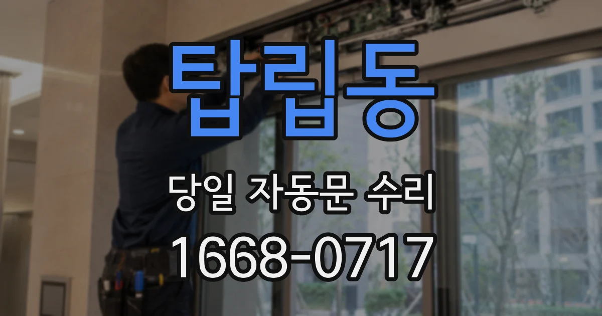 탑립동 당일 자동문 수리