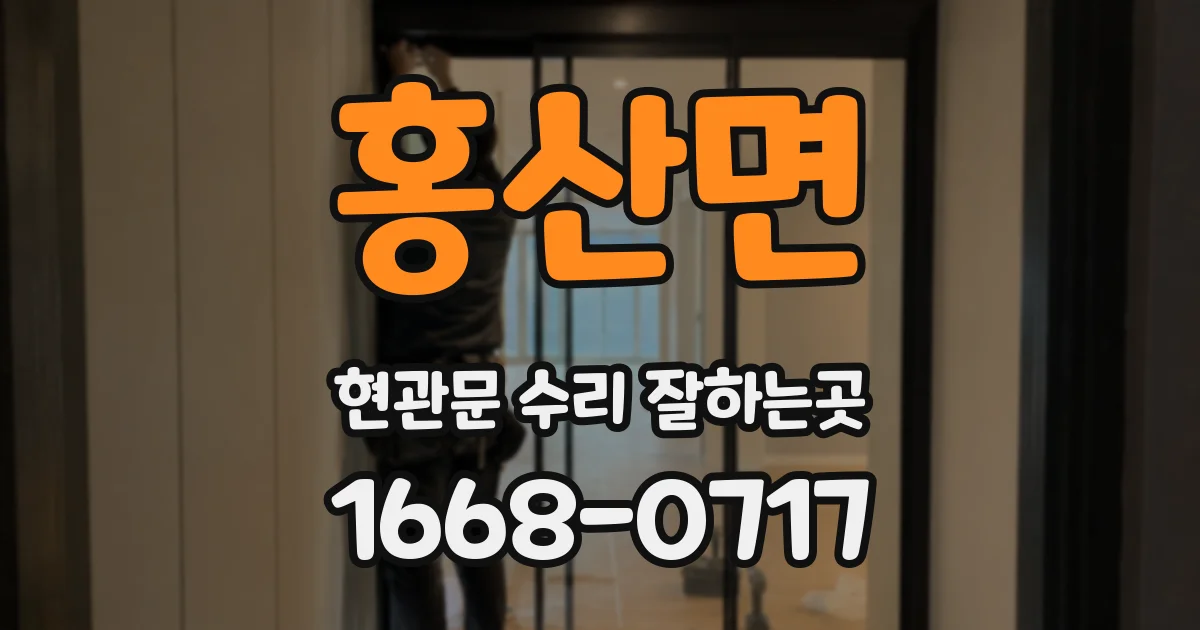 홍산면 현관문 수리 잘하는곳