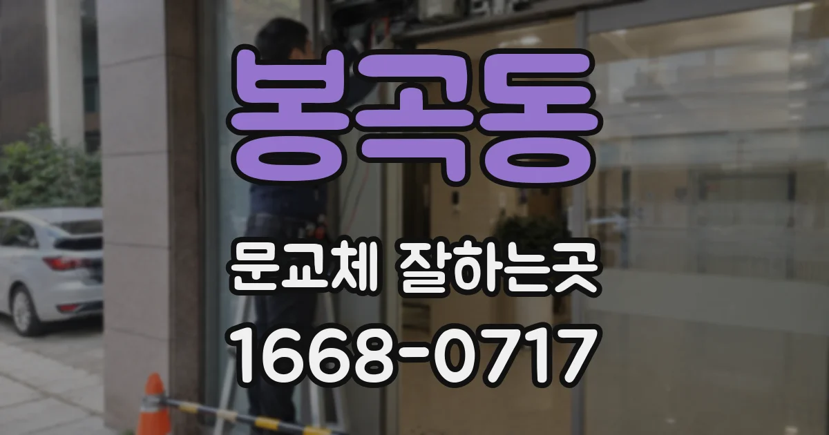 봉곡동 문교체 잘하는곳