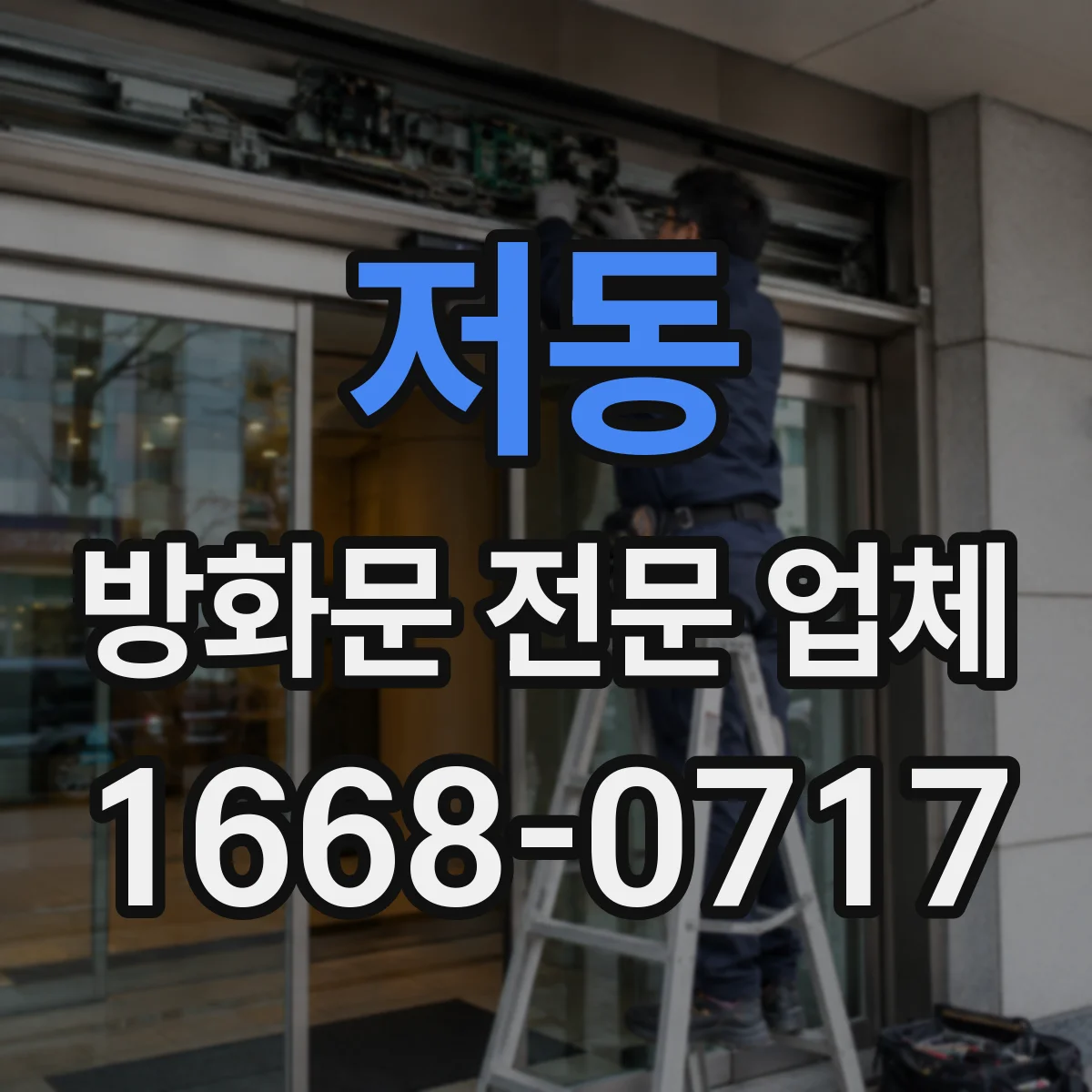 저동 방화문 전문 업체