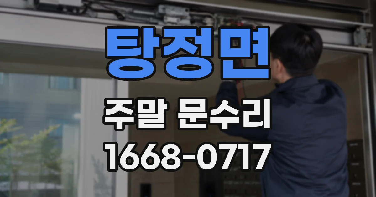 탕정면 주말 문수리