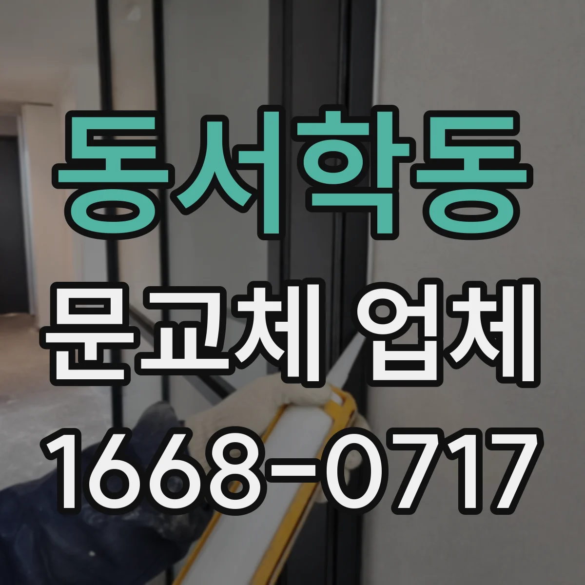 동서학동 문교체 업체