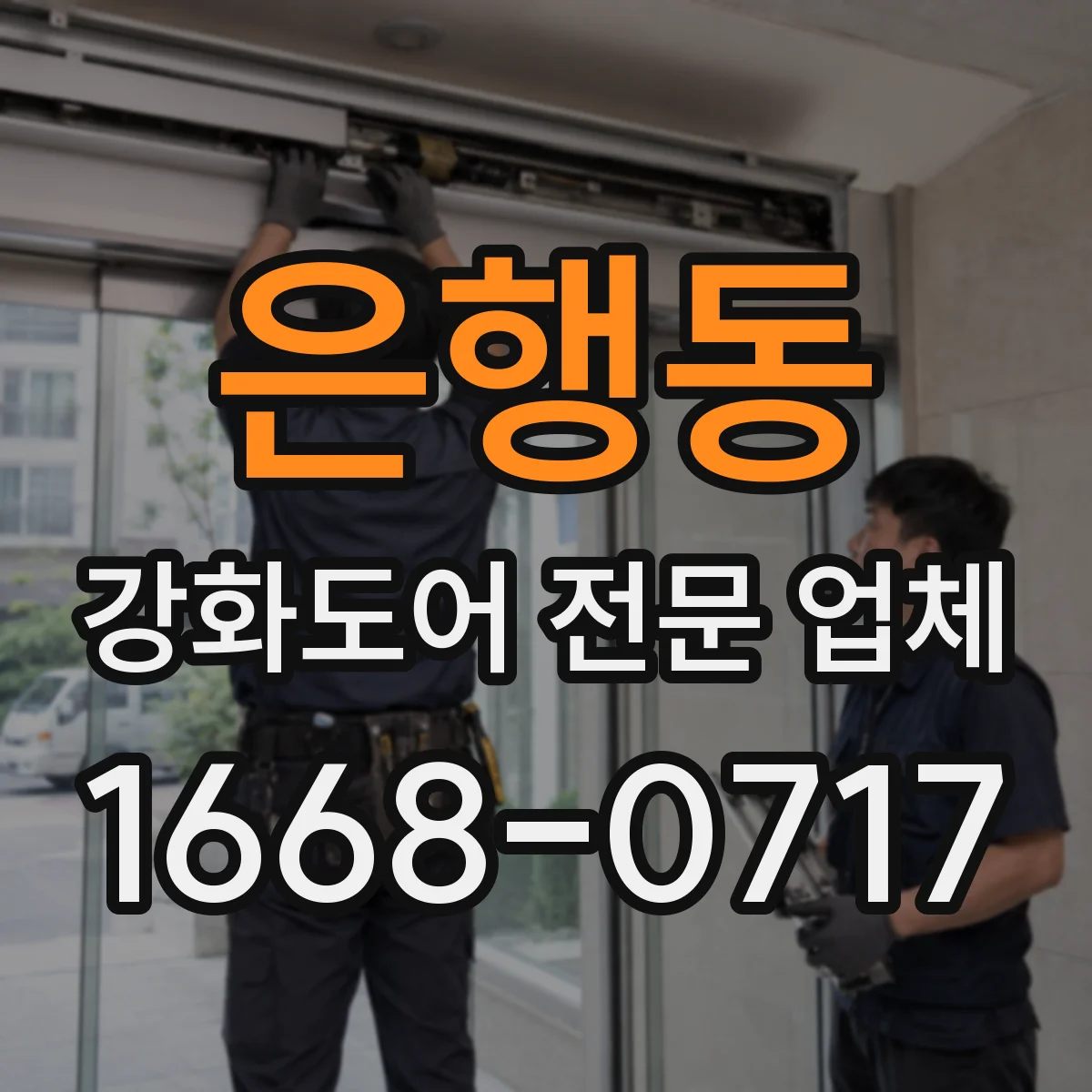 은행동 강화도어 전문 업체