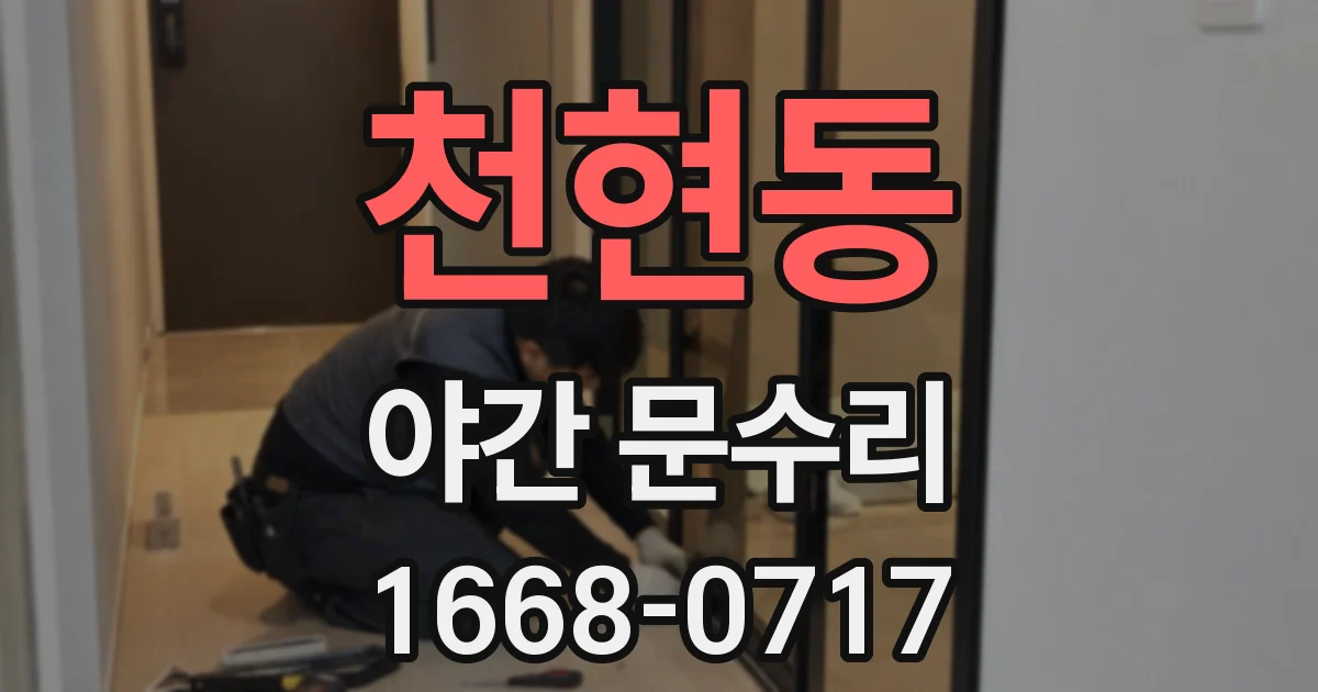 천현동 야간 문수리