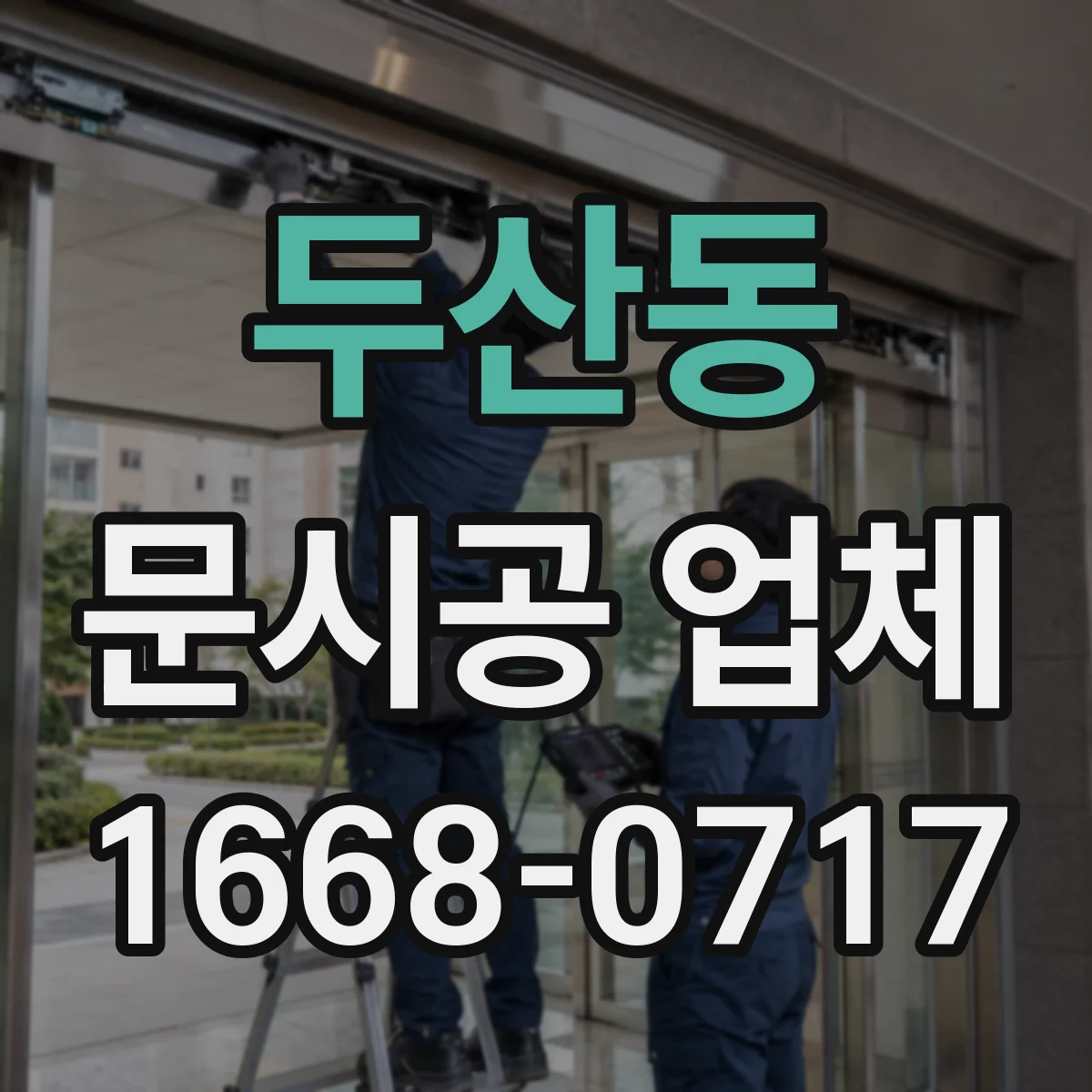 두산동 문시공 업체