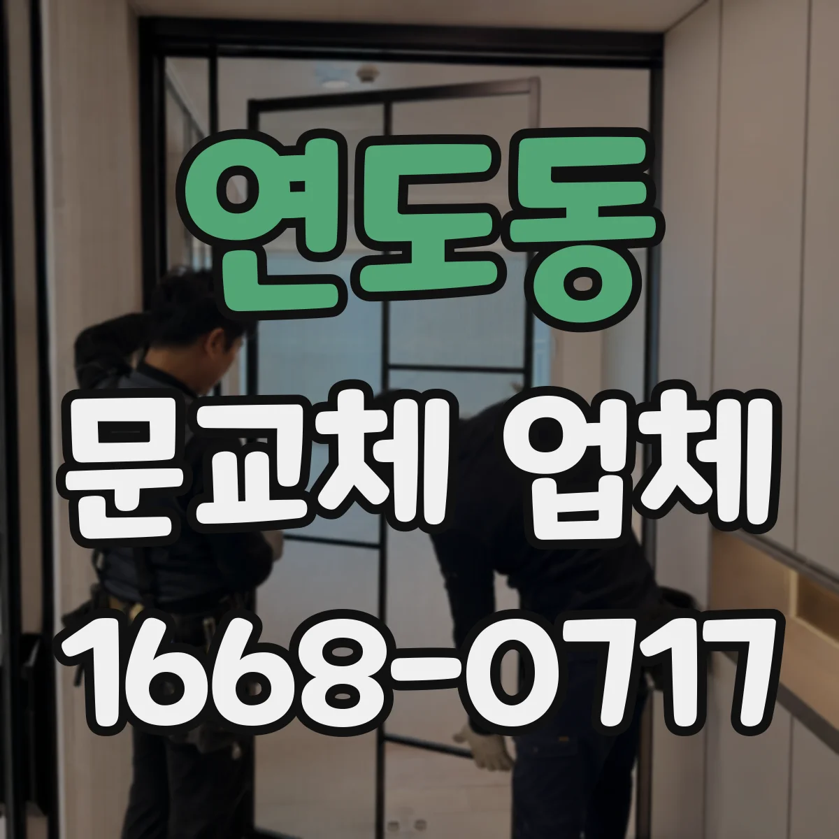 연도동 문교체 업체