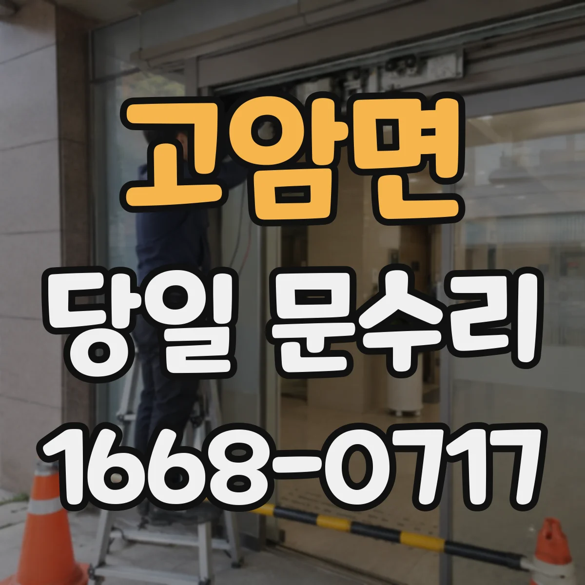 고암면 당일 문수리